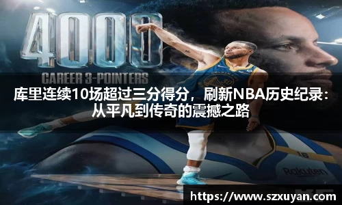 库里连续10场超过三分得分，刷新NBA历史纪录：从平凡到传奇的震撼之路